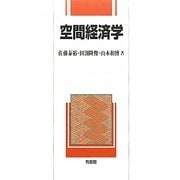 空間経済学 [単行本]