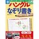 ハングルなぞり書きスピード上達ドリル（別冊宝島 1865 スタディー） [ムックその他]