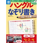 ハングルなぞり書きスピード上達ドリル（別冊宝島 1865 スタディー） [ムックその他]