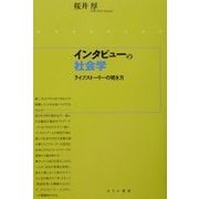 インタビューの社会学―ライフストーリーの聞き方 [単行本]