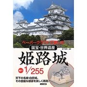 ペーパークラフトで楽しむ国宝・世界遺産姫路城 縮尺1/255 [単行本]