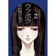 ウツボラ 2 [コミック]