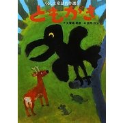 くるしま童話名作選〈1〉ともがき [絵本]
