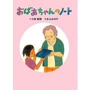 おばあちゃんのノート [絵本]
