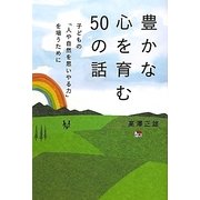 豊かな心を育む50の話―子どもの「人や自然を思いやる力」を培うために [単行本]