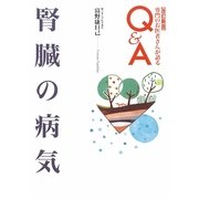 腎臓の病気 改訂新版 (専門のお医者さんが語るQ&A) [単行本]