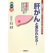 「肝がん」と言われたら…―お医者さんの話がよくわかるから安心できる [単行本]
