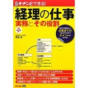 図解 キチンとできる!経理の仕事―実務とその役割 第2版 [単行本]