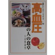 高血圧の人の食卓(美味しい・ヘルシー・クッキング〈2〉) [単行本]