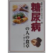 糖尿病の人の食卓(美味しい・ヘルシー・クッキング〈3〉) [単行本]