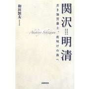 関沢明清―若き加賀藩士、夜明けの海へ [単行本]