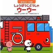 はたらくくるま しょうぼうじどうしゃウーウー(はじめてであうえほんシリーズ) [絵本]