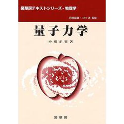 量子力学(裳華房テキストシリーズ-物理学) [単行本]