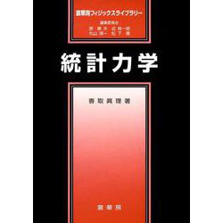 統計力学(裳華房フィジックスライブラリー) [単行本]