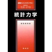 統計力学(裳華房フィジックスライブラリー) [単行本]