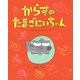 からすのたまごにいちゃん [絵本]