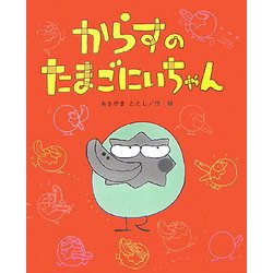 からすのたまごにいちゃん [絵本]