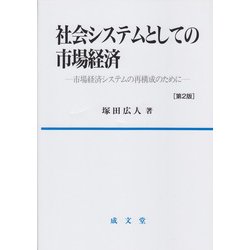 社会システムとしての市場経済　第2版－市場経済システムの再構成のために 第2版 [単行本]