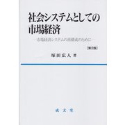 社会システムとしての市場経済　第2版－市場経済システムの再構成のために 第2版 [単行本]