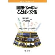 国際化の中のことばと文化(世界のことばと文化シリーズ) [単行本]
