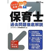 ラクラク突破の保育士過去問題集徹底解説〈2012年版〉 [単行本]