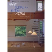 最高に気持ちいい住宅をつくる方法－暮らしがつくる住まいと間取りのルール（エクスナレッジムック） [ムックその他]