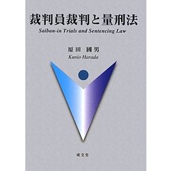 裁判員裁判と量刑法 [単行本]