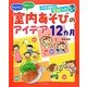 かんたん!たのしい!室内あそびのアイデア12カ月―0～5歳 [単行本]