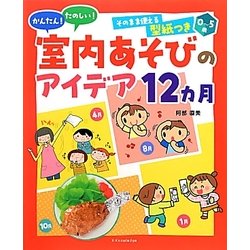 かんたん!たのしい!室内あそびのアイデア12カ月―0～5歳 [単行本]