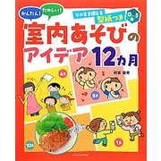 かんたん!たのしい!室内あそびのアイデア12カ月―0～5歳 [単行本]