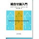 組合せ論入門 [単行本]