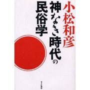 神なき時代の民俗学 [単行本]
