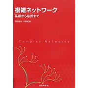 複雑ネットワーク―基礎から応用まで [単行本]