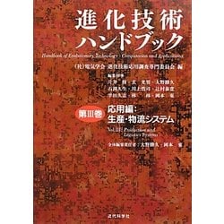 進化技術ハンドブック〈第3巻〉応用編:生産・物流システム [事典辞典]
