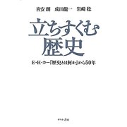 立ちすくむ歴史―E.H.カー『歴史とは何か』から50年 [単行本]