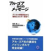 アル・ゴアからのメッセージ―デジタル情報革命から環境エネルギー革命へ [単行本]