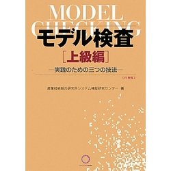 モデル検査 上級編―実践のための三つの技法 [単行本]