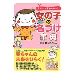女の子の名づけ事典―幸せになる名前がわかる!(マミーズブック) [単行本]