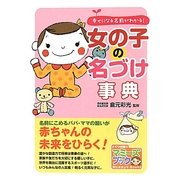 女の子の名づけ事典―幸せになる名前がわかる!(マミーズブック) [単行本]