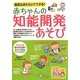身近なおもちゃでできる!赤ちゃんの知能開発あそび(マミーズブック) [単行本]