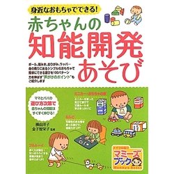 身近なおもちゃでできる!赤ちゃんの知能開発あそび(マミーズブック) [単行本]