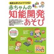 身近なおもちゃでできる!赤ちゃんの知能開発あそび(マミーズブック) [単行本]