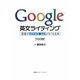 Google英文ライティング―英語がどんどん書けるようになる本 [単行本]