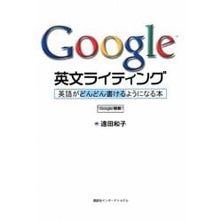 Google英文ライティング―英語がどんどん書けるようになる本 [単行本]