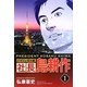 バイリンガル版 社長島耕作〈1〉 [単行本]
