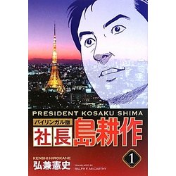 バイリンガル版 社長島耕作〈1〉 [単行本]