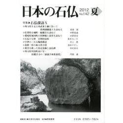 日本の石仏 第142号(2012夏) [単行本]