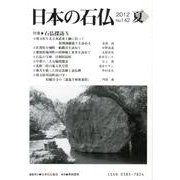 日本の石仏 第142号(2012夏) [単行本]