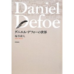 ダニエル・デフォーの世界 [単行本]