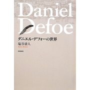 ダニエル・デフォーの世界 [単行本]